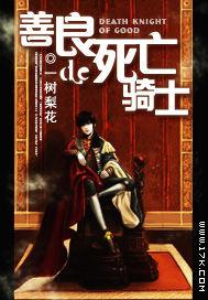 善良的死神