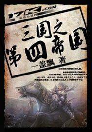 三国之帝王