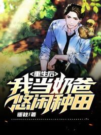 重生后