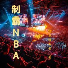 制霸NBA开局签到