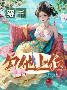 穿书勾他上位苏婧瑶扮演者