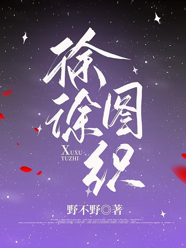 徐徐图之最配的一句