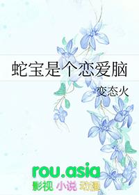 蛇宝是个恋爱脑gl笔趣阁最新章节