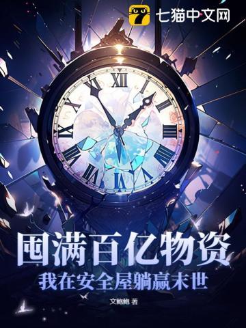 囤满百亿物资我在安全屋躺赢末世五个小时