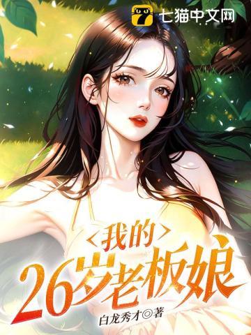 我的26岁老板娘免费阅读