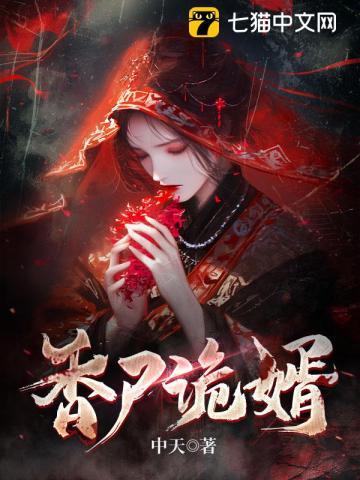 香尸诡婿 中天