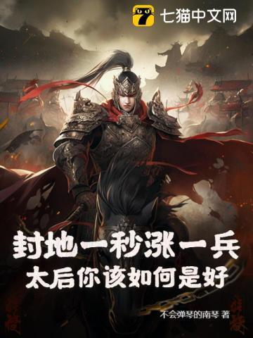 封地一秒涨一兵