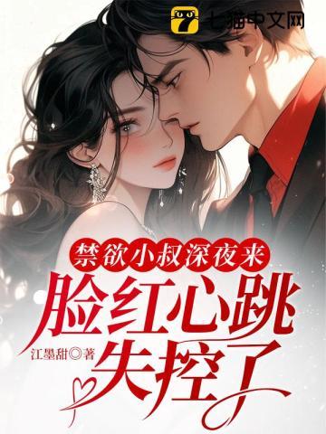 禁欲大叔甜宠小萌妻