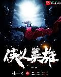 侠义英雄传评书王玥波
