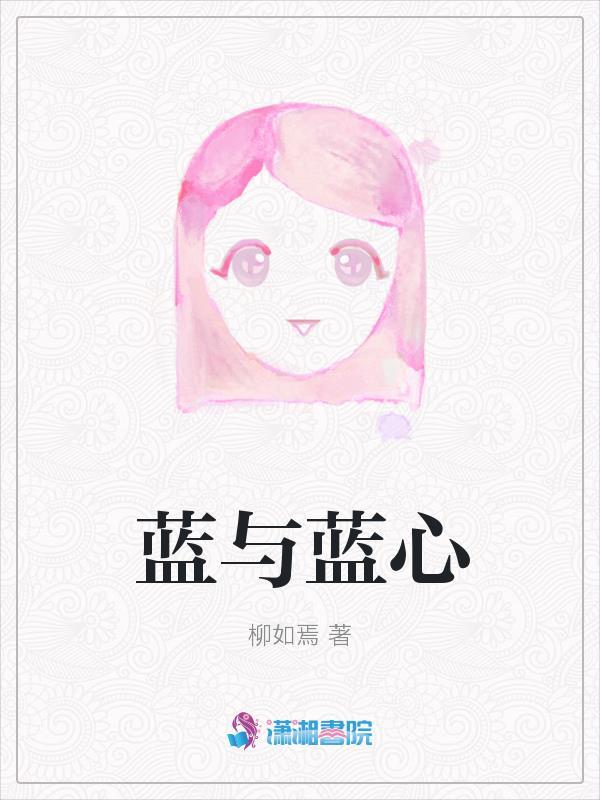 蓝心是哪部的人物