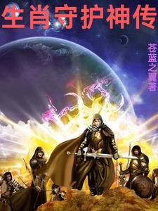 生肖守护神讲的是什么