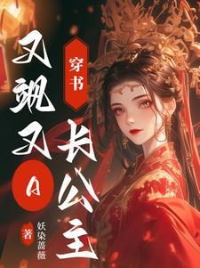 穿书长公主的娇弱驸马