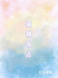 强制攻占车