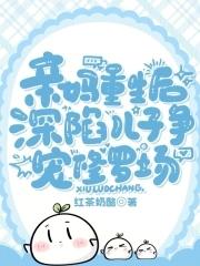 亲妈重生后深陷儿子争宠修罗场txt