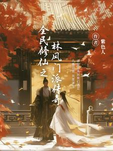 全民修仙奇遇攻略