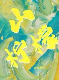 沂蒙山小调