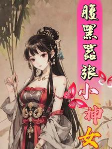 腹黑小狂后全文免费