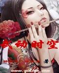 武动时空错乱我竟成吞噬之主