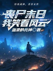 【穿书】末世重生之白莲花的逆袭