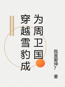 重生周卫国之雪豹开始