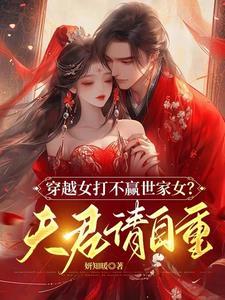 穿越嫡母