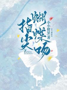 娇吻蝴蝶小小橙星