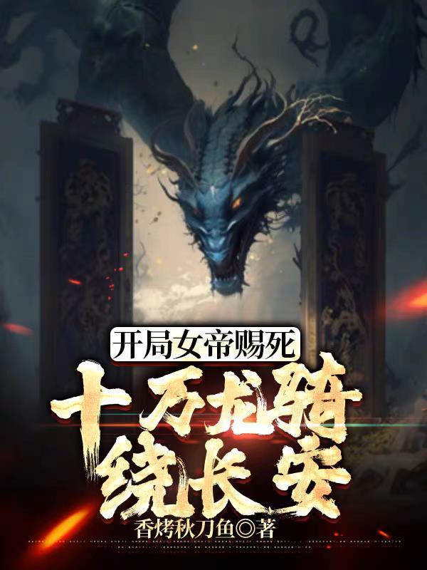 十万龙骑绕长安有声