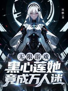黑心莲公主