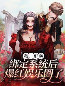 绑定系统后爆红娱乐圈了在线阅读