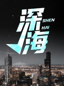 深海大鱼