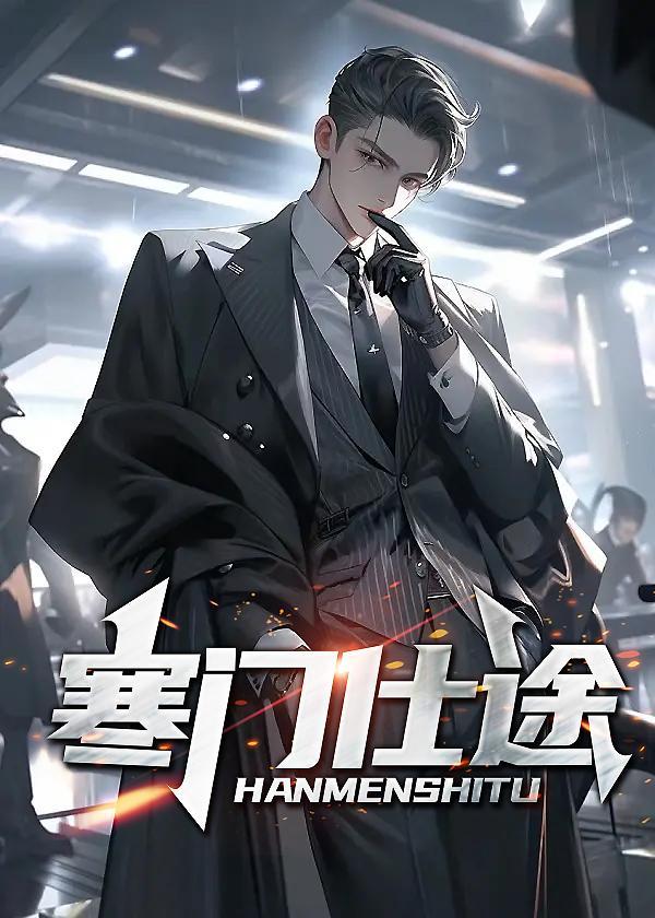 寒门仕途女主角有几个