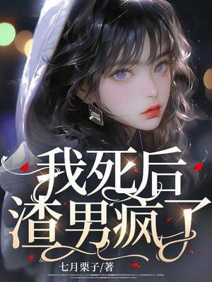 我死后渣男疯了苏沐禾免费阅读