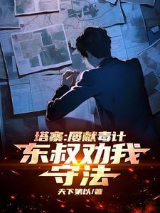 东叔劝我守法