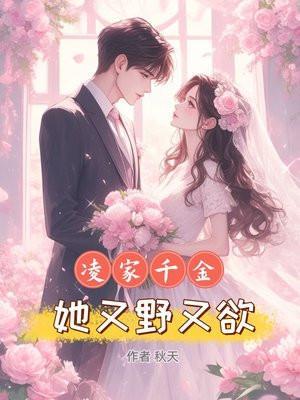 凌家千金全文免费阅读全文