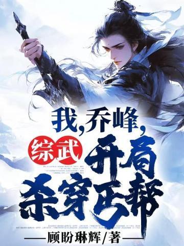 开局杀穿丐帮 渊亭无迹
