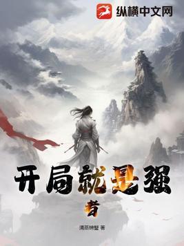 开局就是最强的漫画