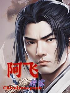 阿侠到底是谁