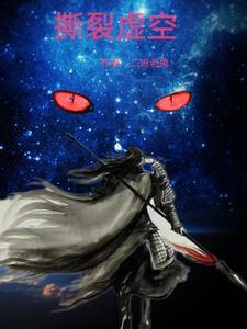 撕裂虚空回归现实图片