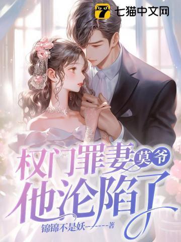 莫爷他沦陷了