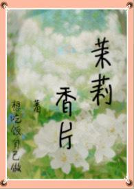 茉莉香片英文