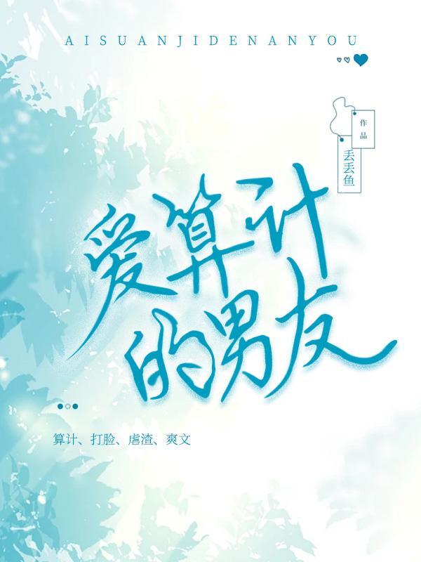 总是爱算计的男人