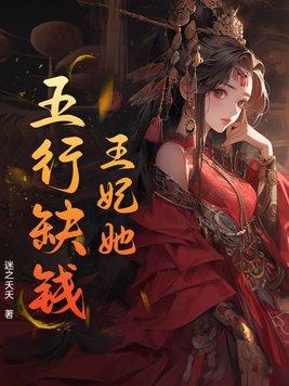 王妃她心智七岁格格党