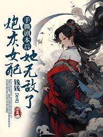 当我手撕炮灰剧本后