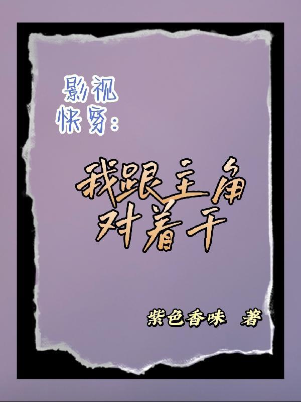 快穿我与主角仇深似海