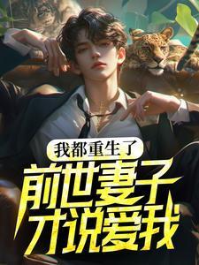 重生日了自己前世的母亲