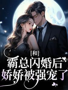 和霸道总裁闪婚后