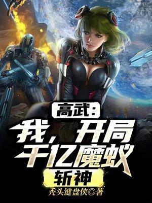 高武我开局千亿魔蚁斩神TXT
