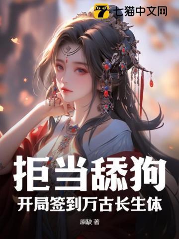 万古签到荒古圣体