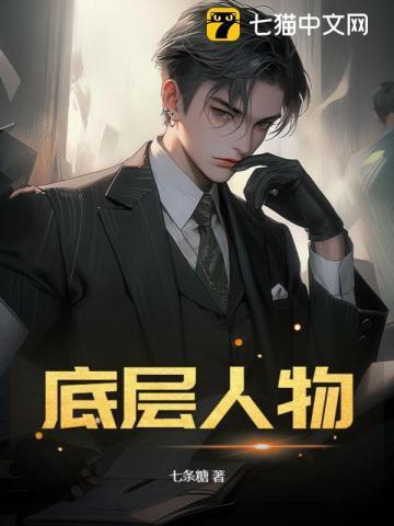 底层人物真实故事
