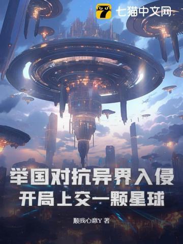 举国随我攻入异世界八零